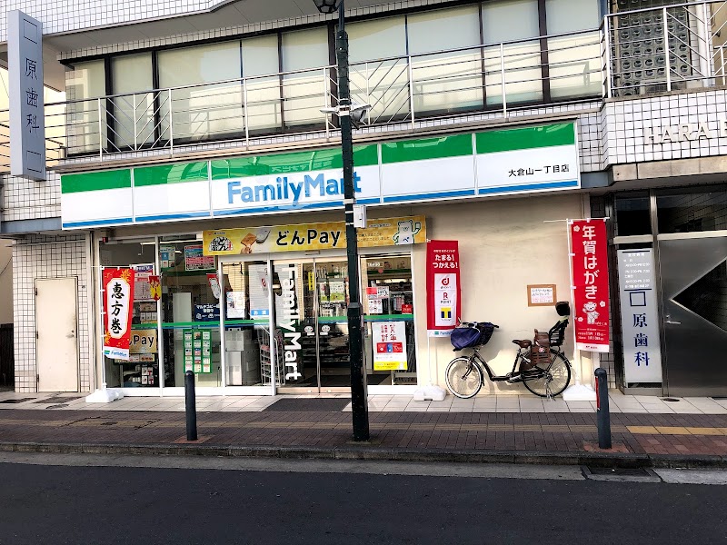 ファミリーマート 大倉山一丁目店