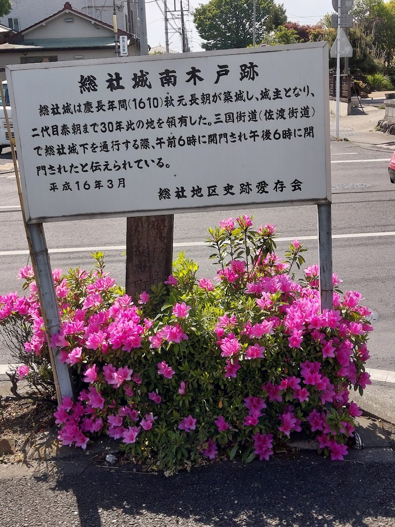 総社城南木戸跡