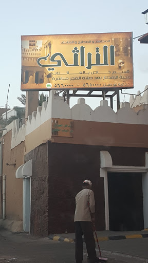 المطعم التراثي 