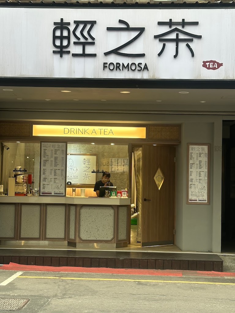 輕之茶-草屯中山店 的照片