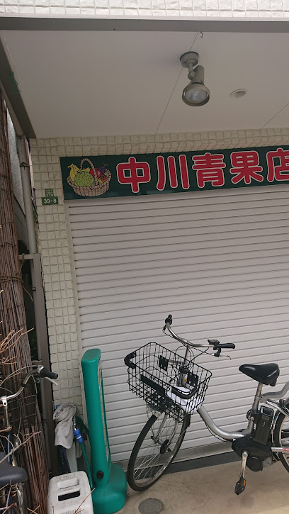 中川青果店
