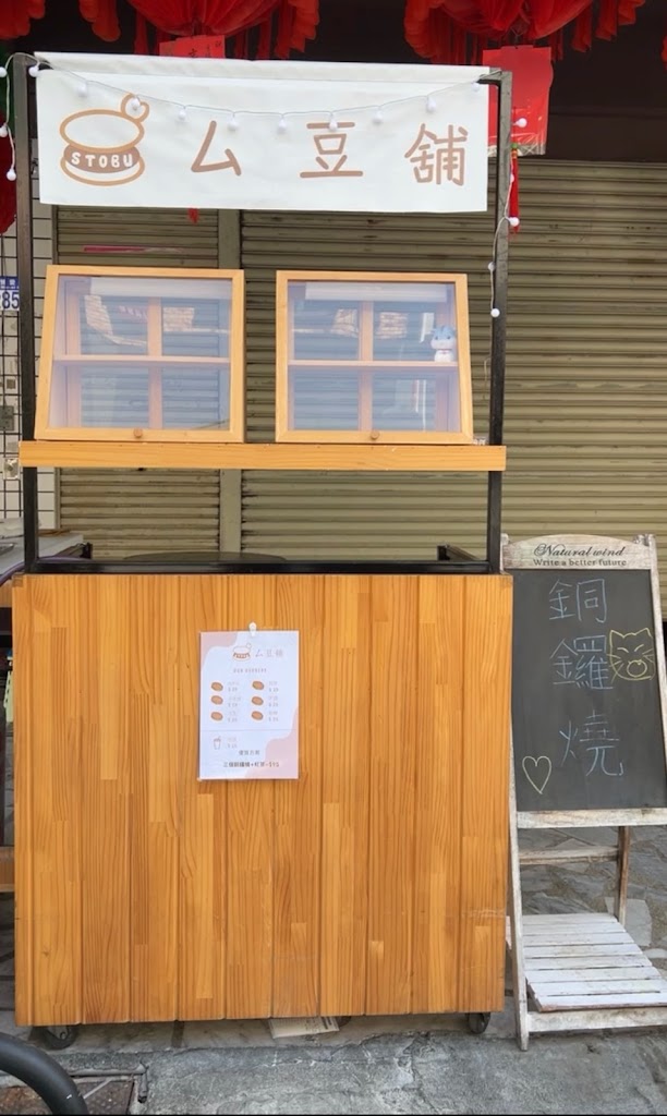 ㄙ豆舖（花蓮美食、花蓮甜點、花蓮小吃） 的照片