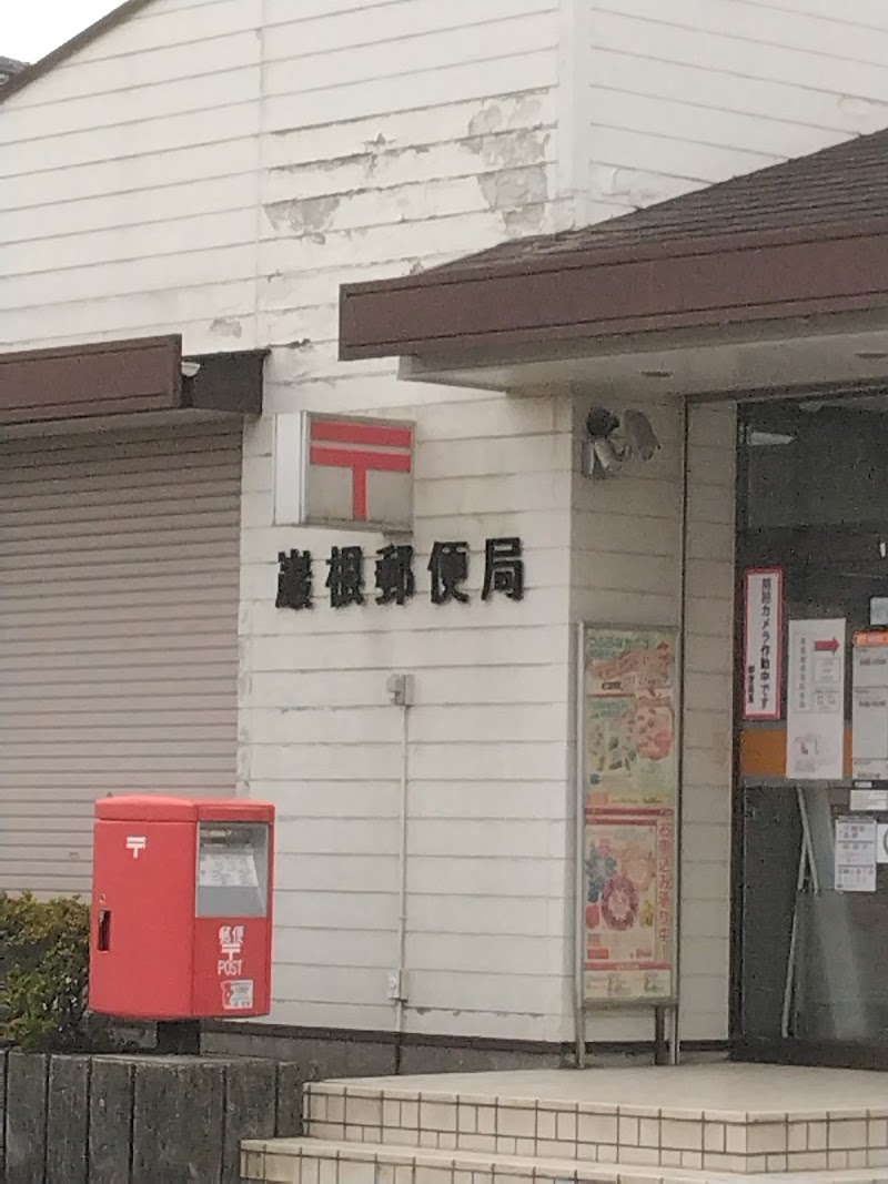巌根郵便局