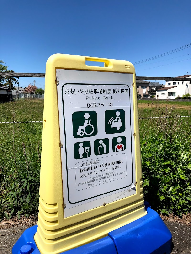 新潟県思いやり駐車場