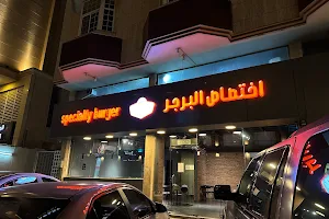 مطعم اختصاص البرجر image