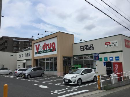 V・drug万場山店