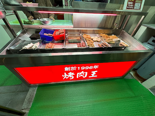 烤肉王 燒烤用品店 的照片