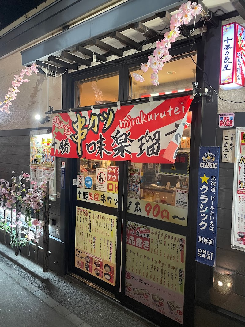 北海道十勝串カツ味楽瑠亭 帯広店