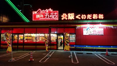 焼肉五苑 ミラクル店