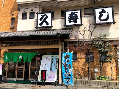 久寿し