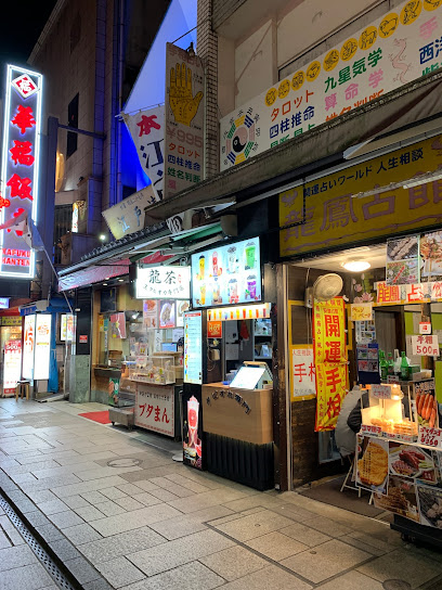 龍茶タピオカ専門店