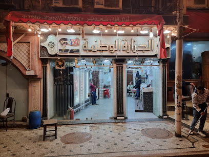 الجزاره الوطنية(اولاد الحاج سعد بر)