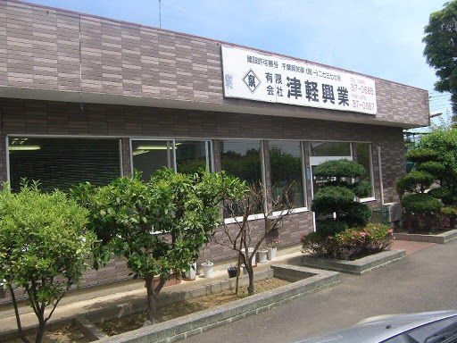 有限会社津軽興業