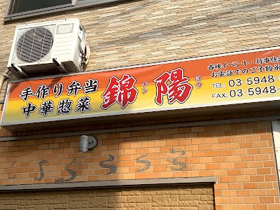錦陽