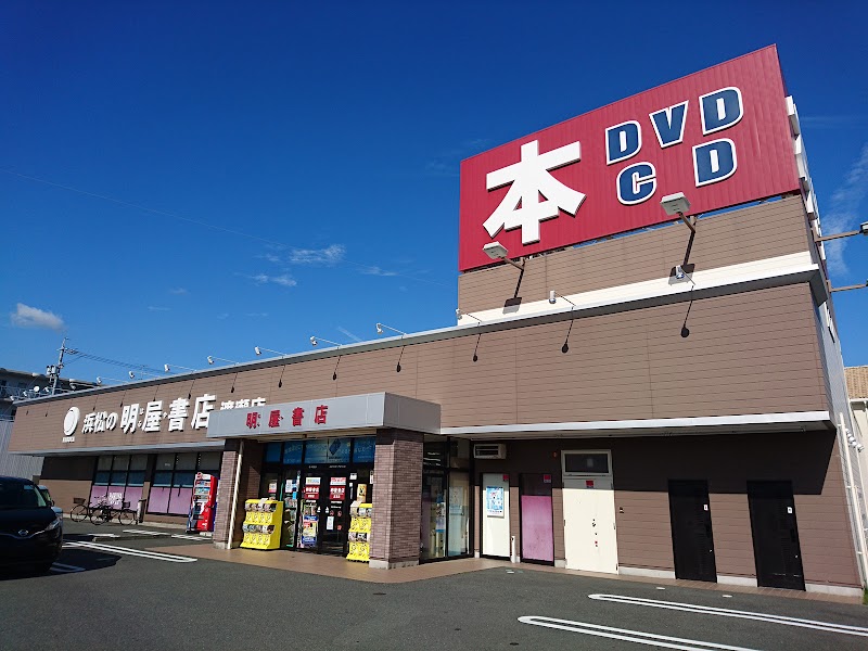 明屋書店 浜松渡瀬店