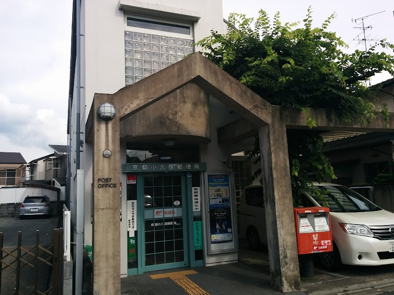 京都小久保郵便局