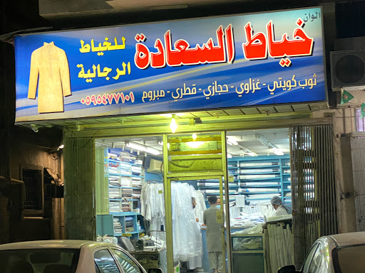 خياط السعادة للخياط الرجالية 