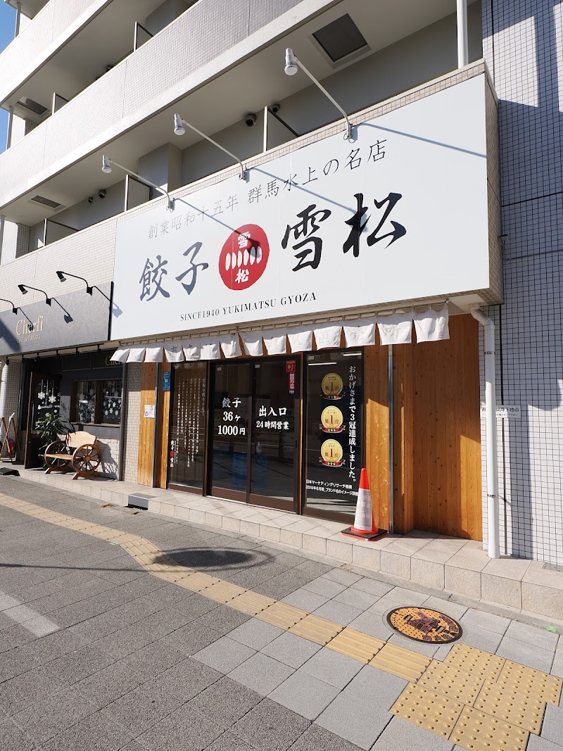 餃子の雪松 大阪太子橋店
