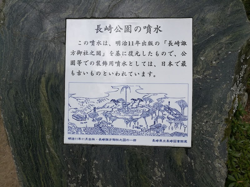 長崎公園の噴水