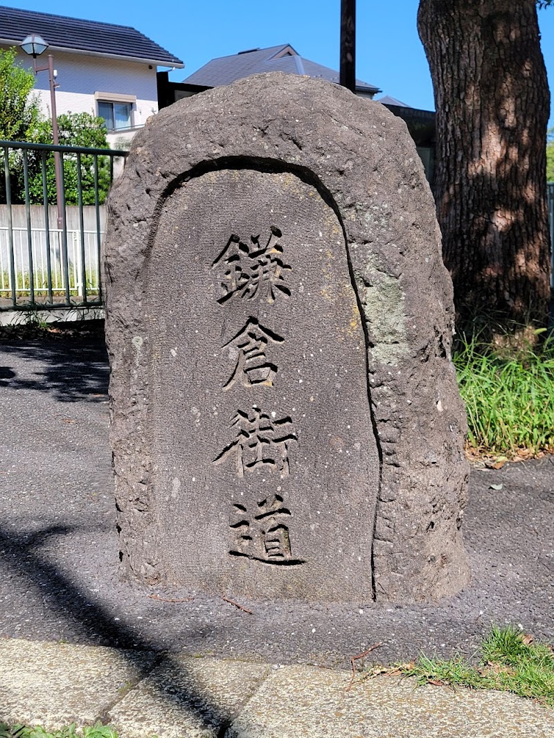鎌倉街道碑