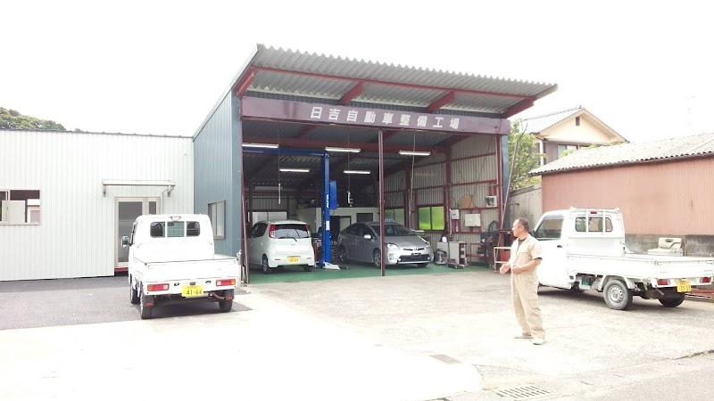 日吉自動車整備工場