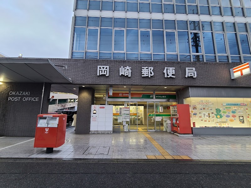 岡崎郵便局