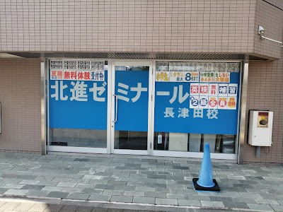 北進ゼミナール長津田校