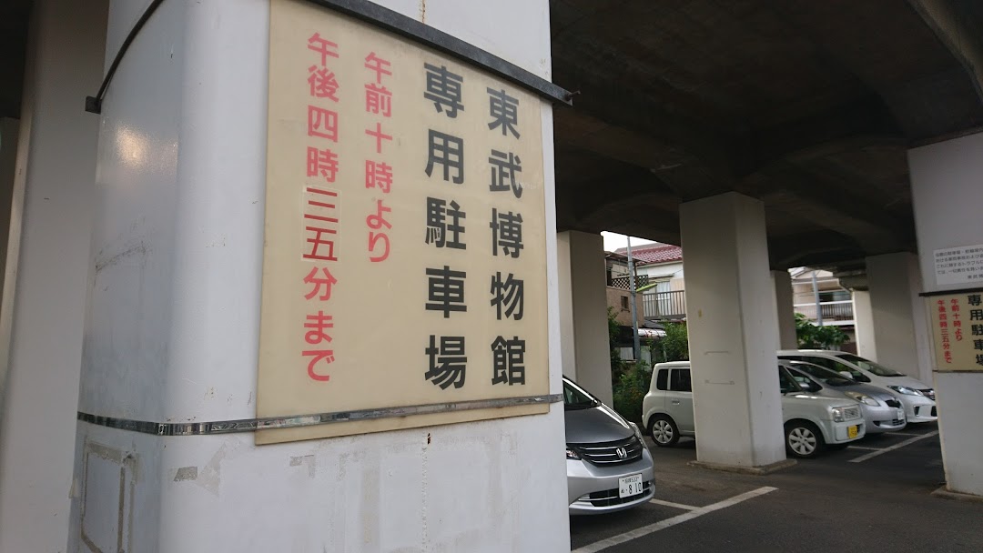 東武博物館 駐車場