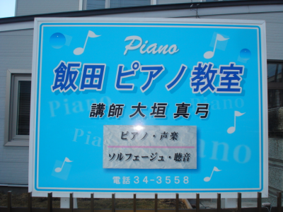 飯田ピアノ教室