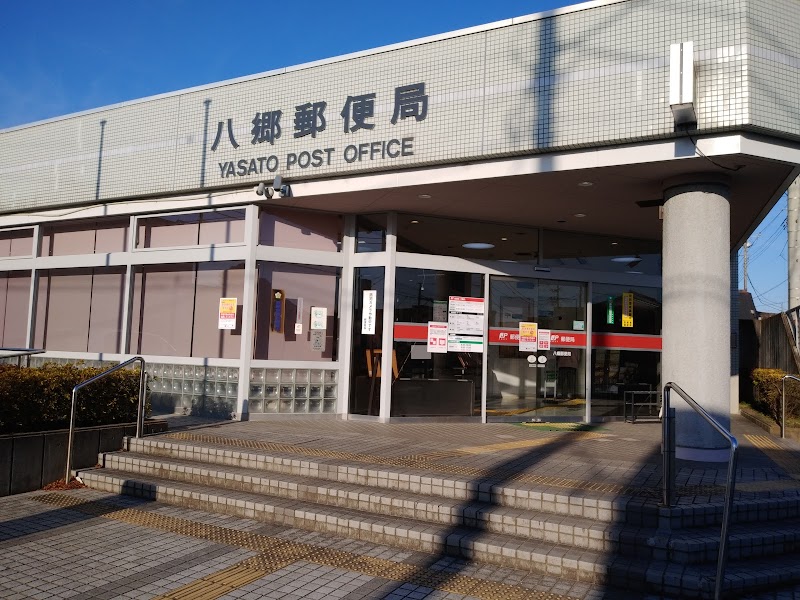 八郷郵便局
