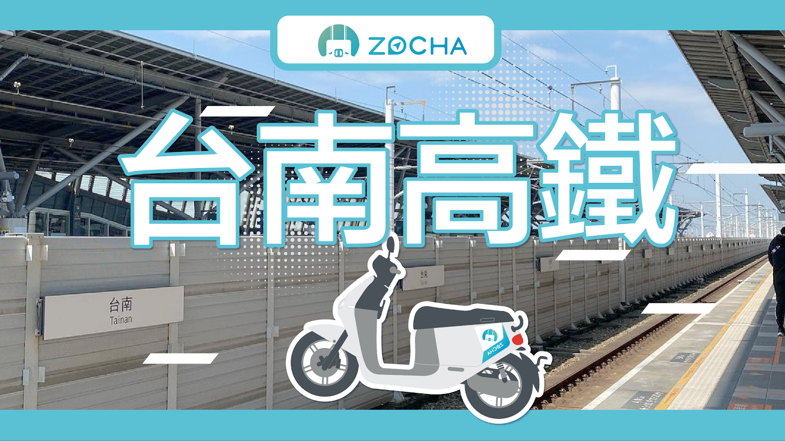 ZOCHA租機車-台南高鐵無人店(五都停車場-台南三場)