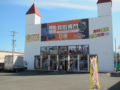 リサイクルマート 浜松南店 百蔵