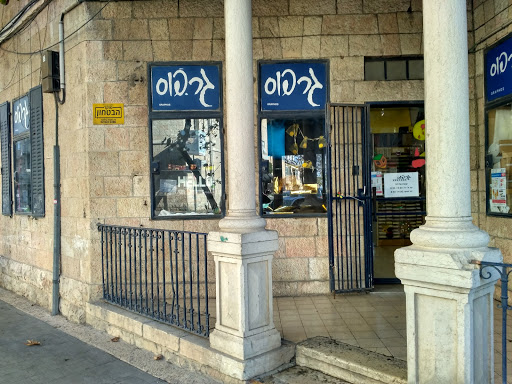 חנויות ציוד לבית ספר ירושלים