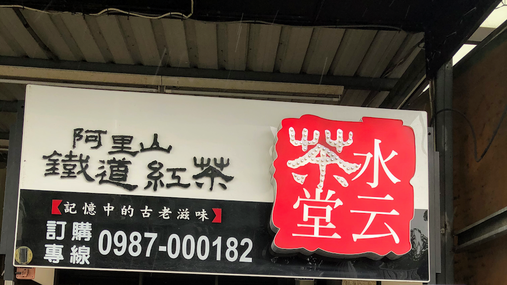 水云茶堂阿里山鐵道紅茶 南崗成功店（工業區） 的照片