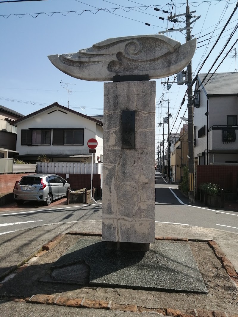 小林住宅記念像(淀の原ロータリー)