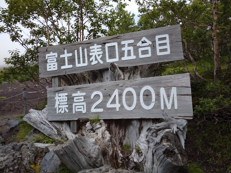 富士山富士宮口五合目公衆トイレ