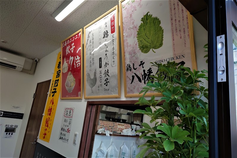 八幡餃子 塩山店