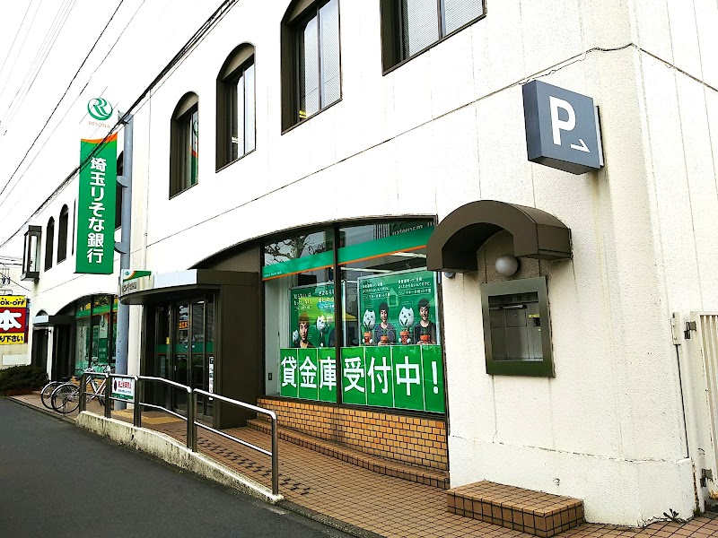 埼玉りそな銀行 川口南平支店
