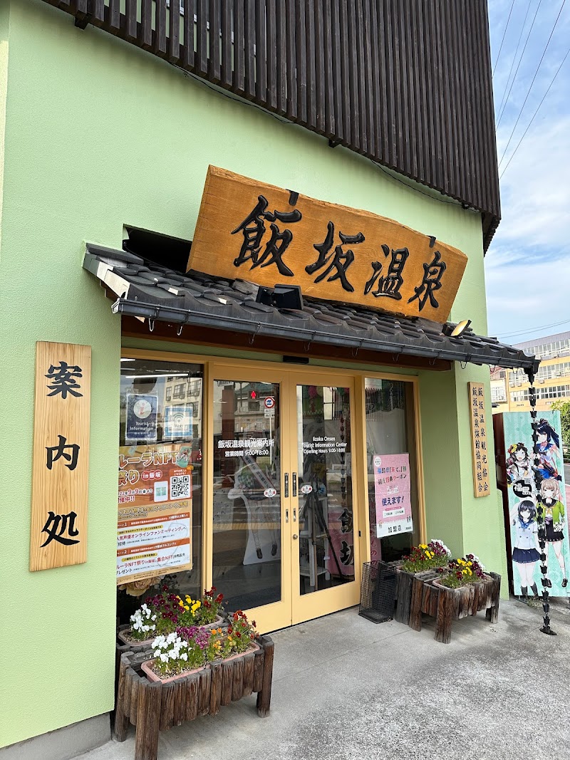 飯坂温泉観光協会