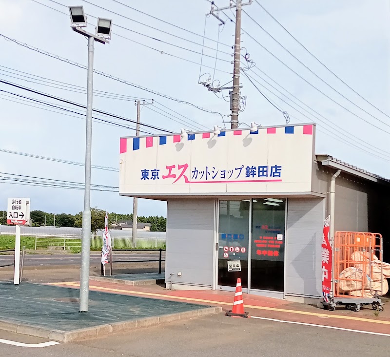 エスカットショップ ビッグ鉾田店