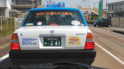 (有)プロタクシー
