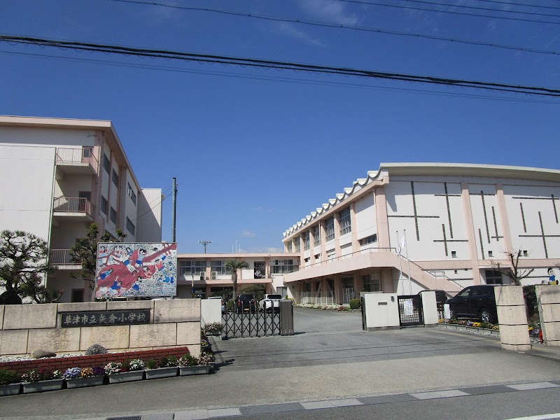 草津市立矢倉小学校 (滋賀県草津市矢倉 小学校) グルコミ