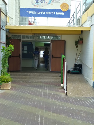 בית ספר ניגונים רוממה - חיפה