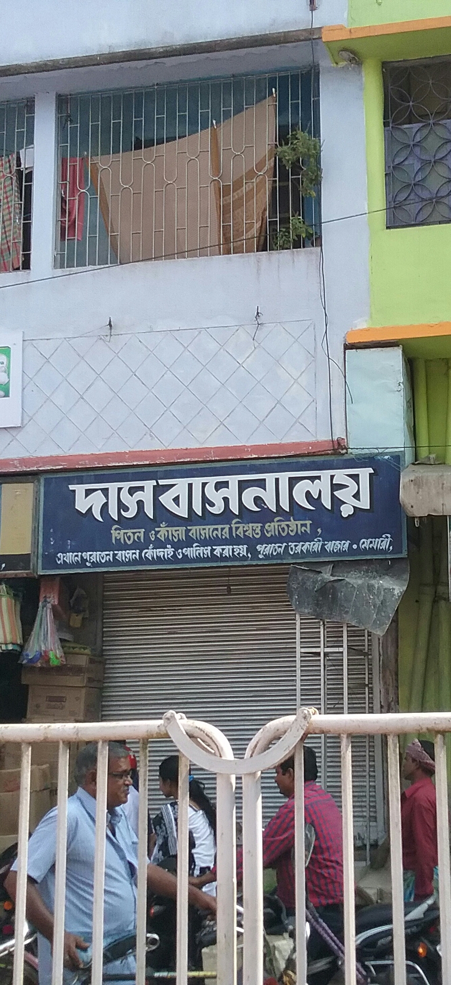 দাস বাসনালয়