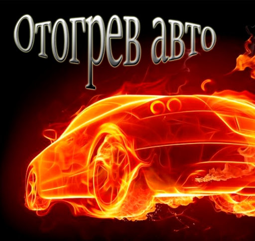 Отогрев авто абакан