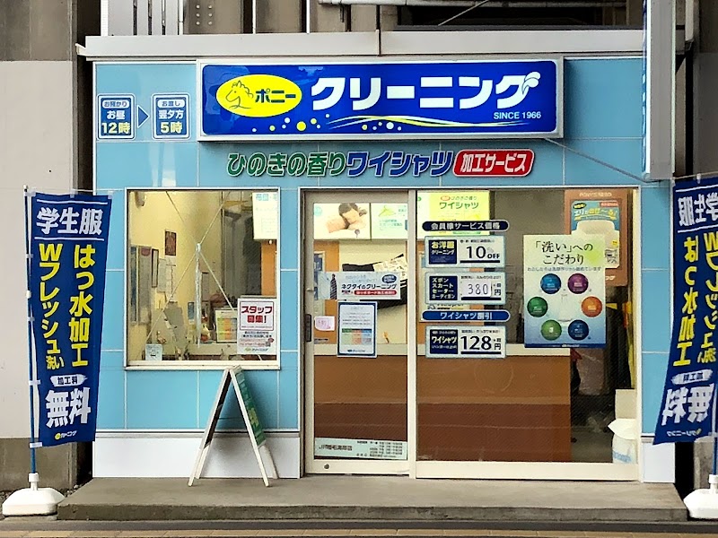 ポニークリーニングJR稲毛海岸店