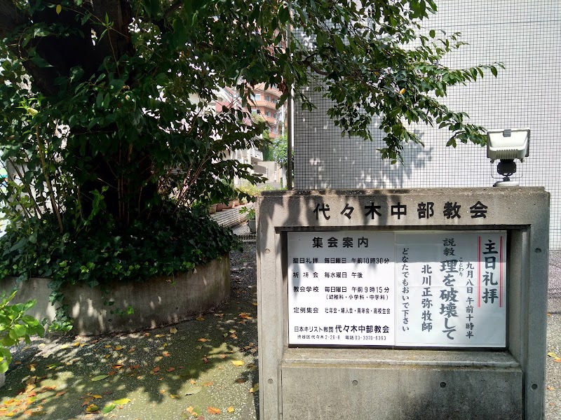 代々木中部教会 東京都渋谷区代々木 プロテスタント教会 教会 グルコミ