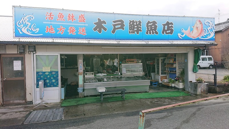 木戸鮮魚店