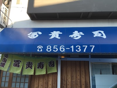 冨貴寿司