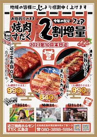 近江焼肉ホルモンすだく 広島店